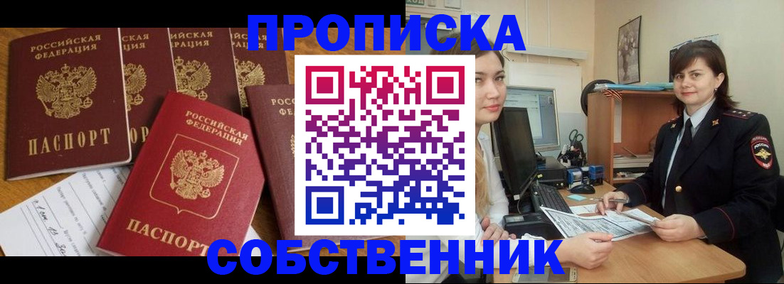 прописка в квартире в Шимановске