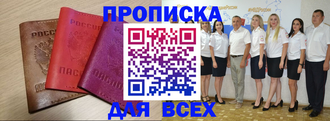 прописка 2025 в Шимановске